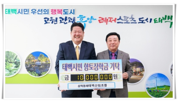 hi113. 삼척동해태백산림조합, 인재육성 장학금 1천만 원 기탁.jpg