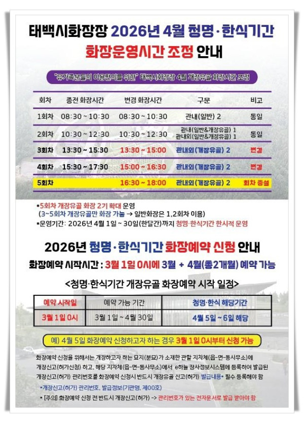 11인3. 태백시화장장, 2026년 청명·한식 기간 운영 확대.jpg