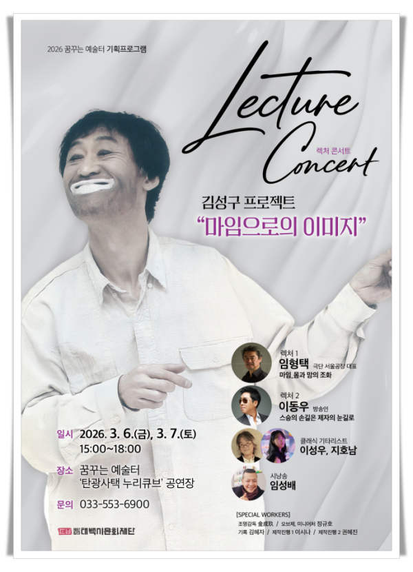 hi112. 태백시문화재단, 김성구 프로젝트 「마임으로의 이미지」 렉처 콘서트 개최.png