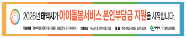 11인1. 태백시, ‘아이돌봄서비스 본인부담금 지원’ 통한 아이 키우기 좋은 도시 조성에 적극 나서.png