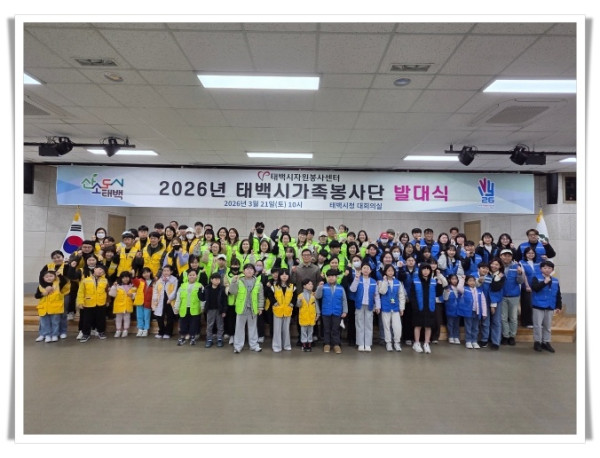 11인4. 태백시자원봉사센터, 가족봉사단 발대식 개최…지역사회와 함께하는 동행시작.jpg