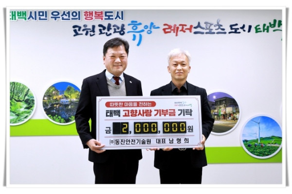 11인3. ㈜동진안전기술원 남형희 대표, 태백시에 고향사랑기부금 200만 원 기탁.JPG
