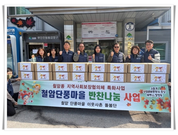 11인3. 철암동지역사회보장협의체, ‘철암단풍마을 찾아가는 반찬(꾸러미) 나눔’ 추진.jpg