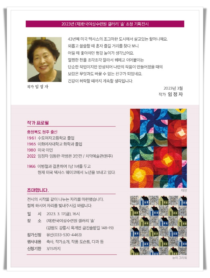 (재)한국여성수련원, 2023년 첫 초청전시 추억과 그리움 엮은 80세 작가의 퀼트전 개최