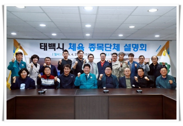 rehi1. 2024 태백시 체육 종목단체 설명회 개최(1).JPG