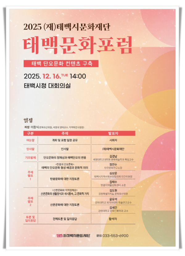 11인2. (재)태백시문화재단, 2025 태백문화포럼 개최.png