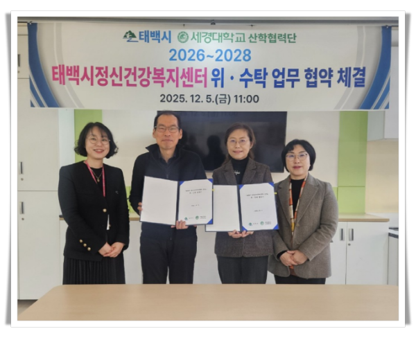 11인1. 태백시–세경대학교 산학협력단 정신건강복지센터 운영 위·수탁 협약 체결.png